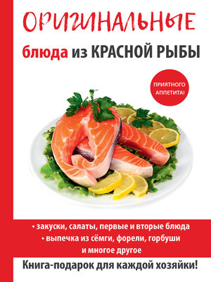 cover image of Оригинальные блюда из красной рыбы